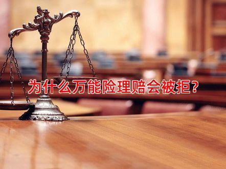 为什么万能险理赔会被拒？