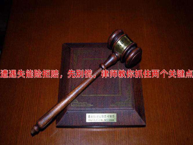 遭遇失能险拒赔，先别慌，律师教你抓住两个关键点
