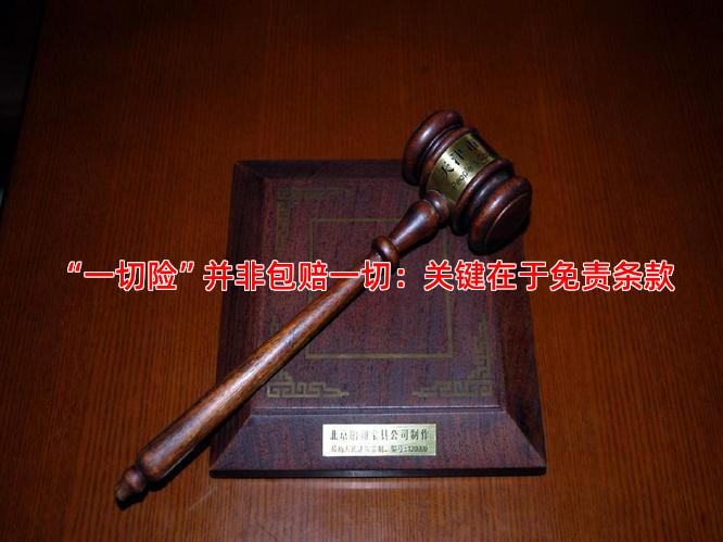 “一切险”并非包赔一切：关键在于免责条款