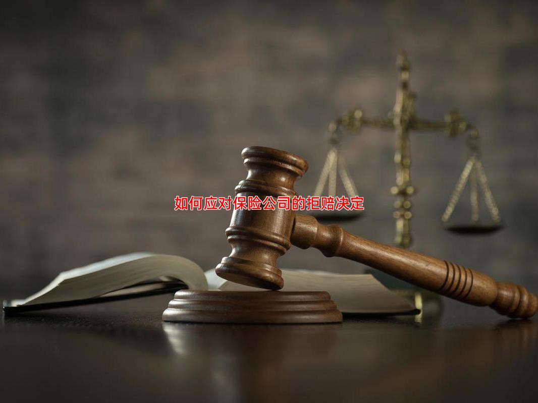 如何应对保险公司的拒赔决定