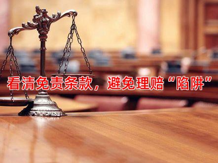 看清免责条款，避免理赔“陷阱”