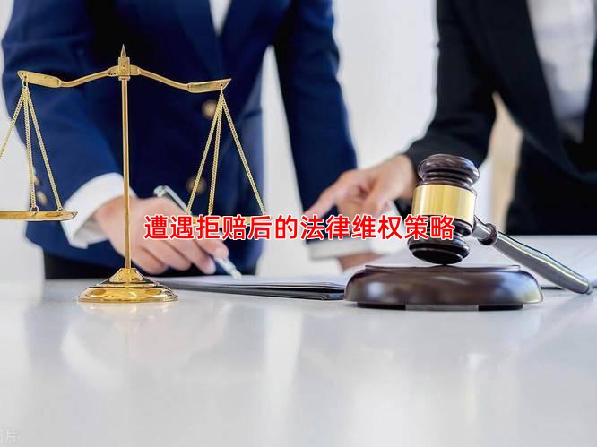 遭遇拒赔后的法律维权策略