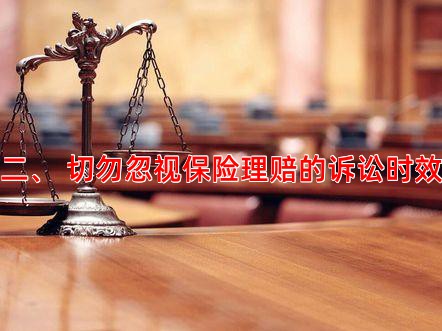 二、 切勿忽视保险理赔的诉讼时效