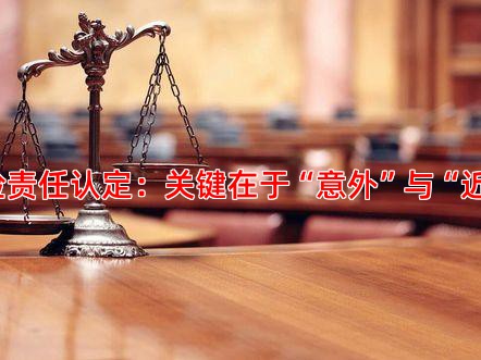 保险责任认定：关键在于“意外”与“近因”