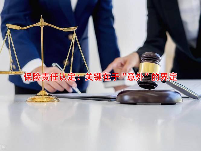 保险责任认定：关键在于“意外”的界定