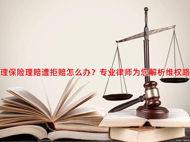 护理保险理赔遭拒赔怎么办？专业律师为您解析维权路径