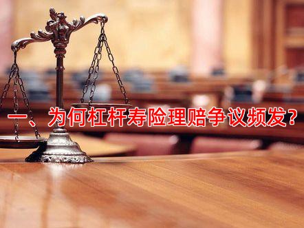 一、为何杠杆寿险理赔争议频发？