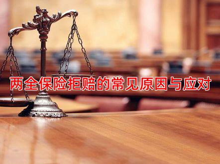 两全保险拒赔的常见原因与应对