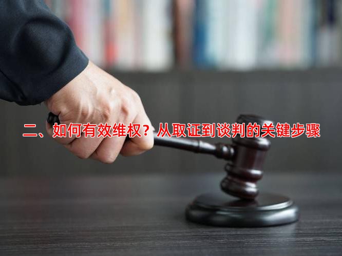 二、如何有效维权？从取证到谈判的关键步骤