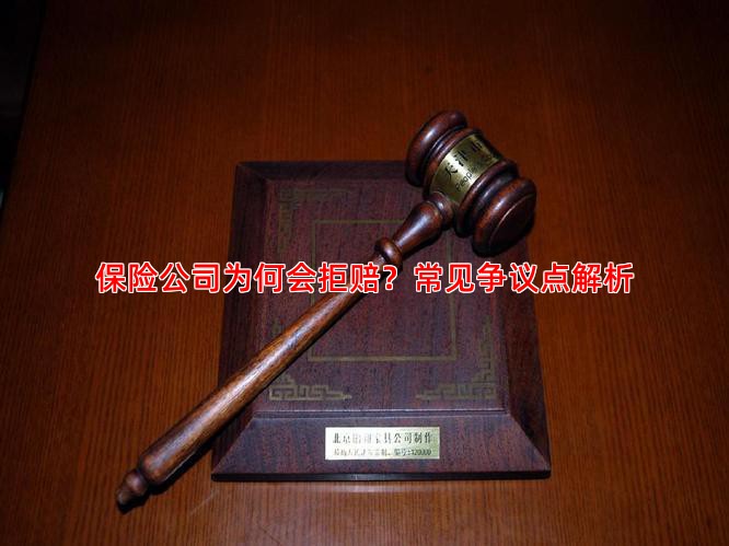 保险公司为何会拒赔？常见争议点解析