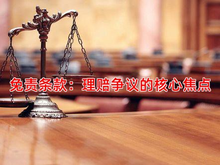 免责条款：理赔争议的核心焦点