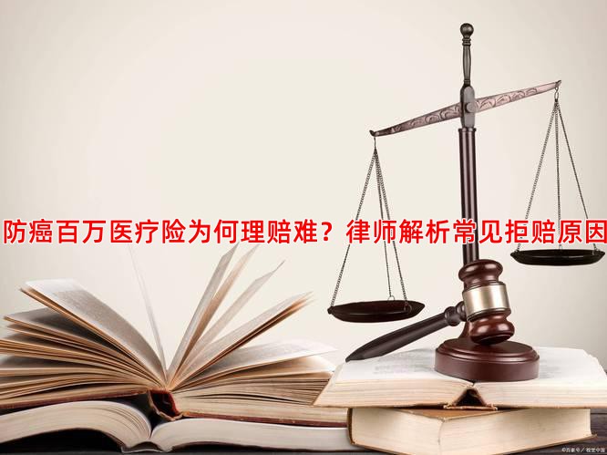 防癌百万医疗险为何理赔难？律师解析常见拒赔原因