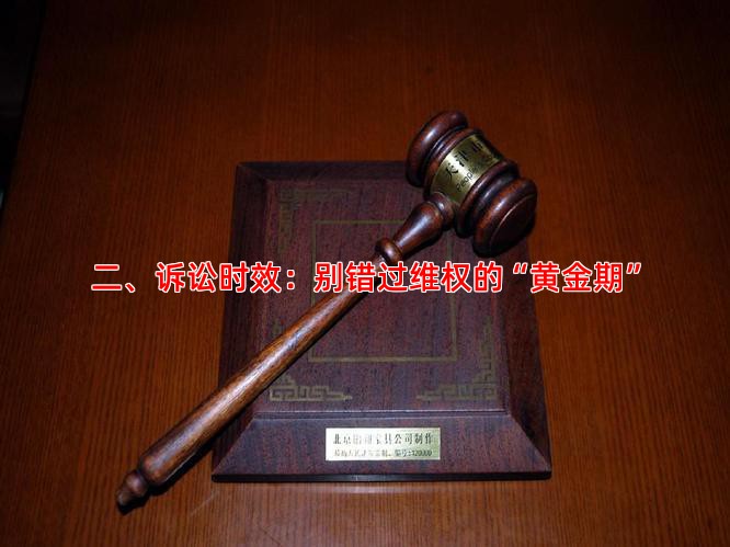 二、诉讼时效：别错过维权的“黄金期”