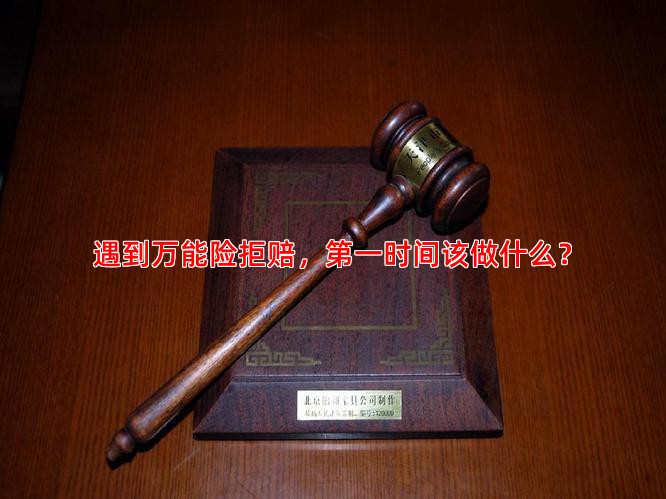 遇到万能险拒赔，时间该做什么？