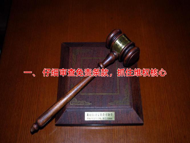 一、 仔细审查免责条款，抓住维权核心