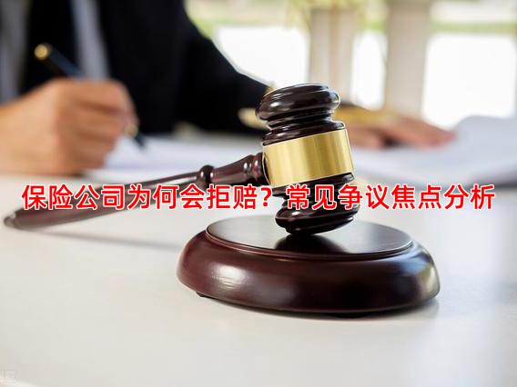 保险公司为何会拒赔？常见争议焦点分析