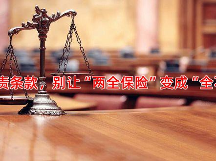 看清免责条款，别让“两全保险”变成“全不保险”