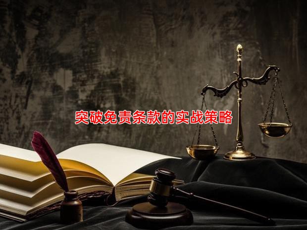 突破免责条款的实战策略