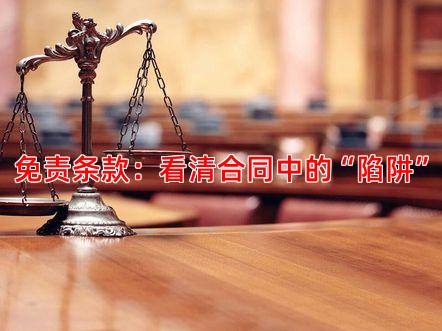 免责条款：看清合同中的“陷阱”