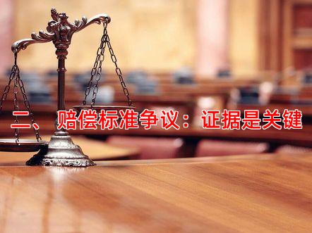 二、 赔偿标准争议：证据是关键