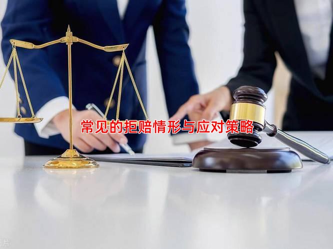 常见的拒赔情形与应对策略