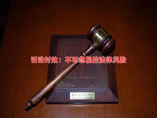 诉讼时效：不可忽视的法律风险