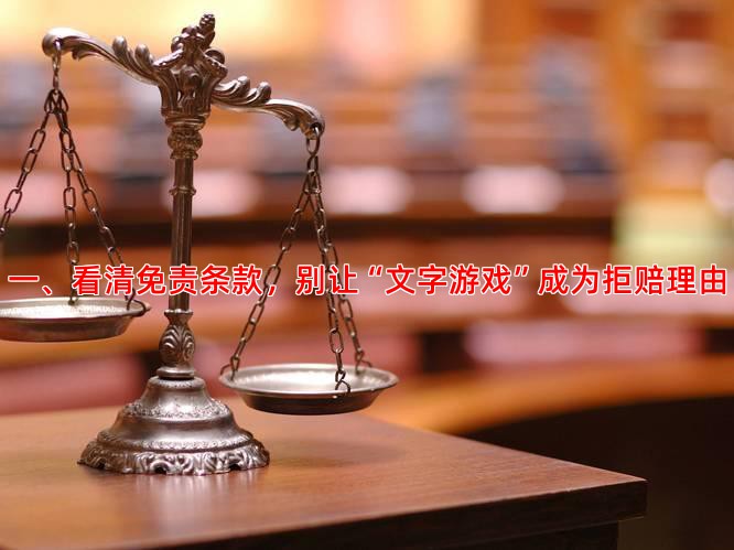 一、看清免责条款，别让“文字游戏”成为拒赔理由