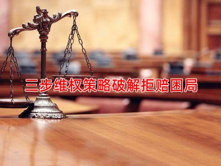 三步维权策略破解拒赔困局