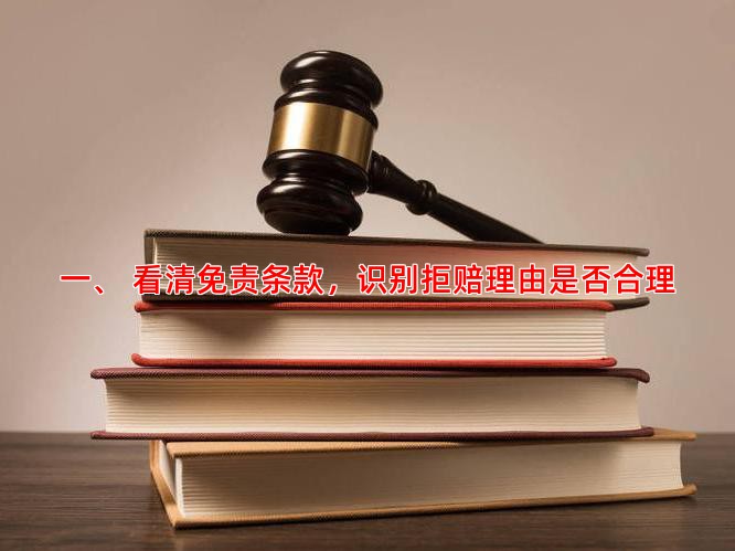 一、 看清免责条款，识别拒赔理由是否合理