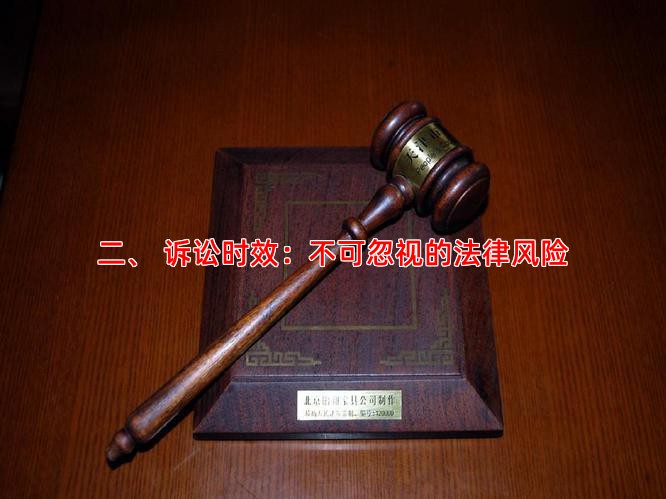 二、 诉讼时效：不可忽视的法律风险