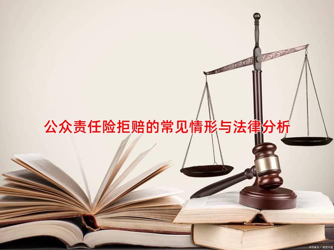 公众责任险拒赔的常见情形与法律分析