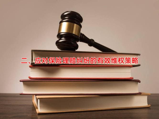 二、应对保险理赔纠纷的有效维权策略