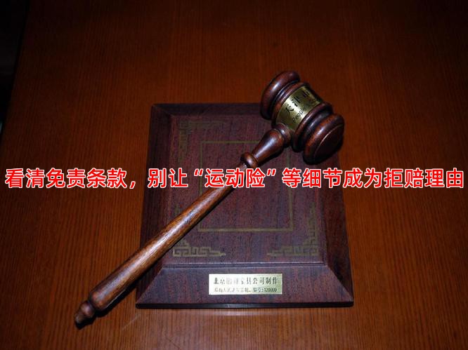 看清免责条款，别让“运动险”等细节成为拒赔理由