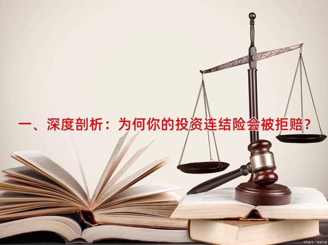 一、深度剖析：为何你的投资连结险会被拒赔？