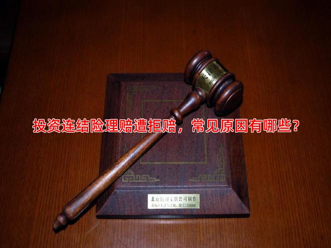 投资连结险理赔遭拒赔，常见原因有哪些？