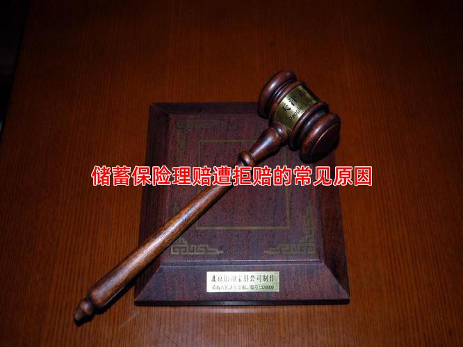 储蓄保险理赔遭拒赔的常见原因