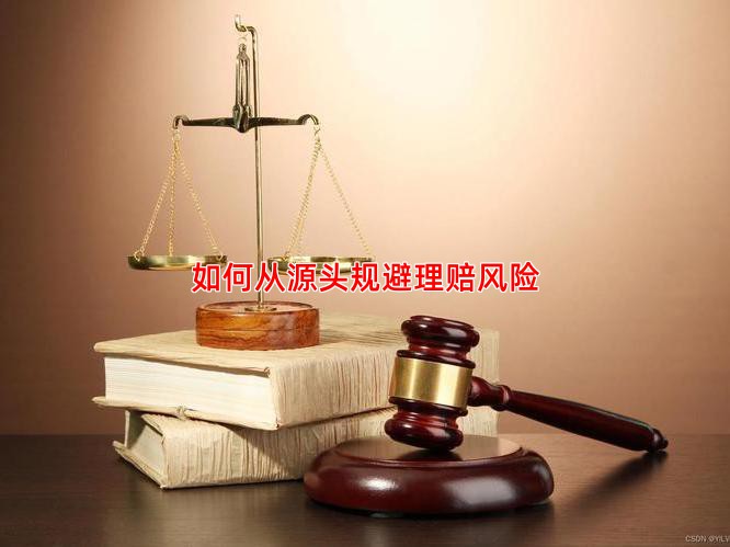 如何从源头规避理赔风险
