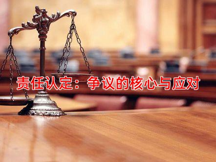 责任认定：争议的核心与应对