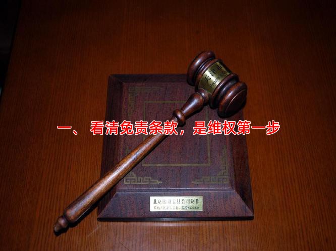 一、 看清免责条款，是维权步