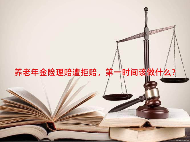养老年金险理赔遭拒赔，时间该做什么？