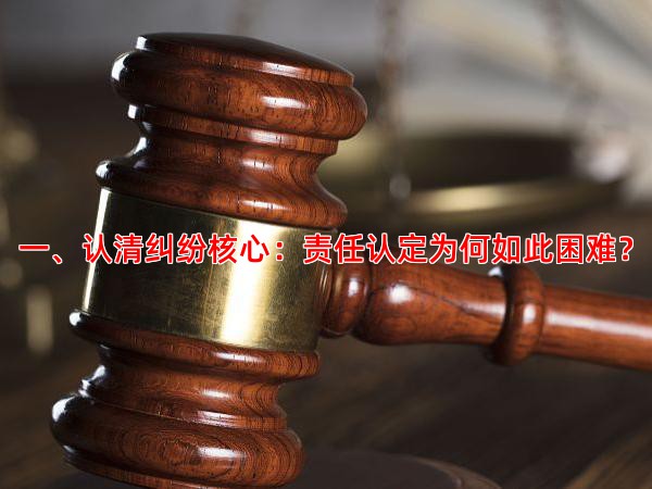 一、认清纠纷核心：责任认定为何如此困难？