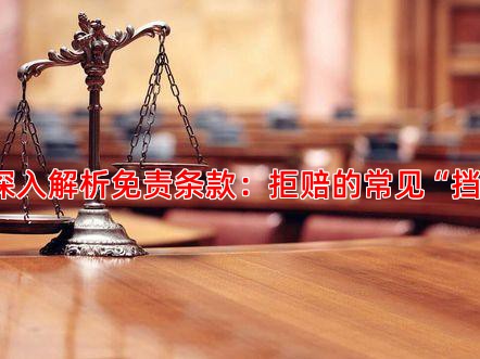 一、深入解析免责条款：拒赔的常见“挡箭牌”