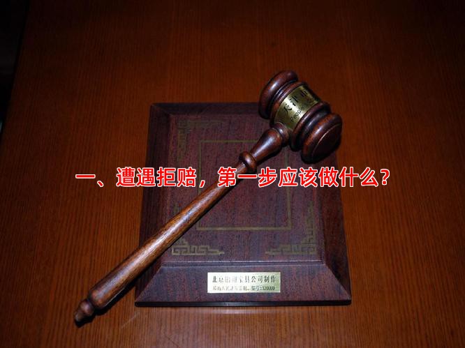 一、遭遇拒赔，步应该做什么？
