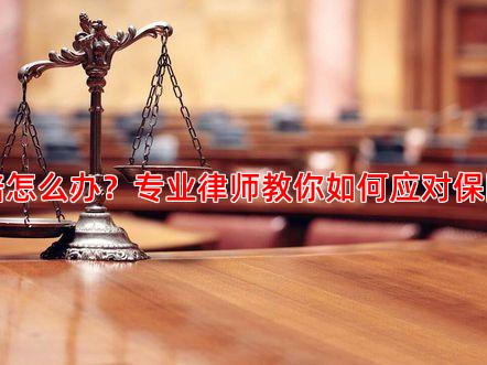 重疾险理赔遭拒赔怎么办？专业律师教你如何应对保险纠纷并成功维权