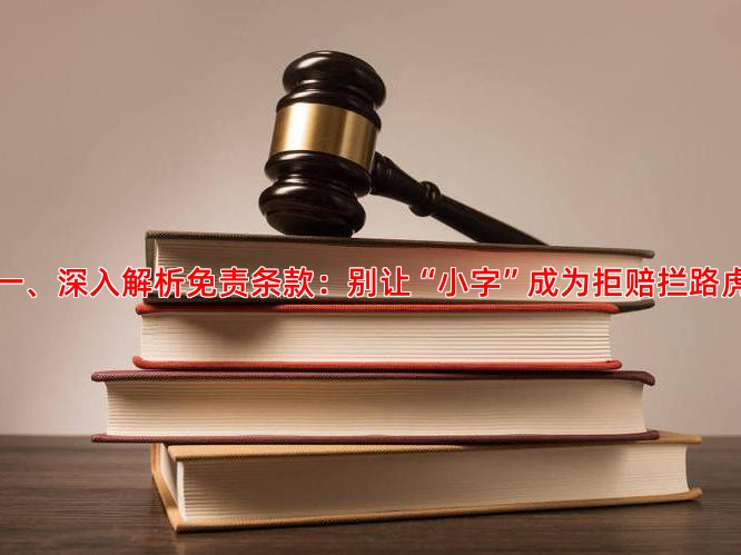 一、深入解析免责条款：别让“小字”成为拒赔拦路虎