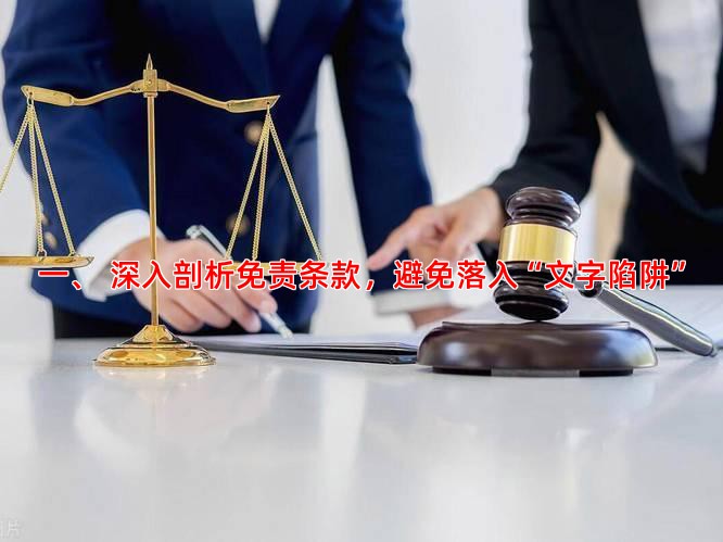 一、 深入剖析免责条款，避免落入“文字陷阱”