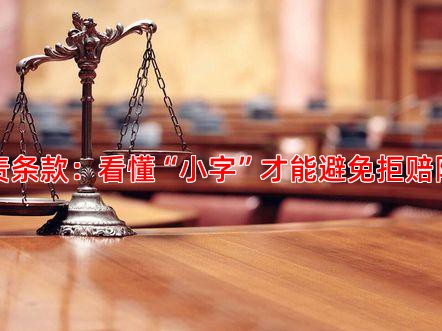 免责条款：看懂“小字”才能避免拒赔陷阱