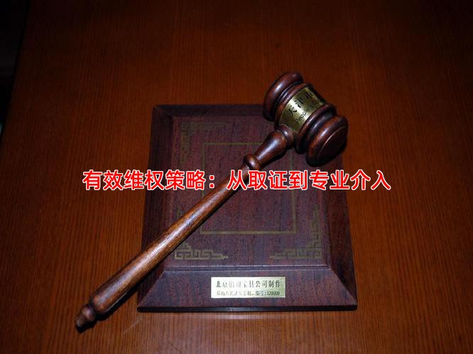 有效维权策略：从取证到专业介入