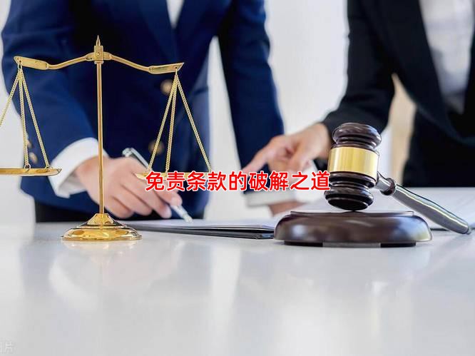 免责条款的破解之道