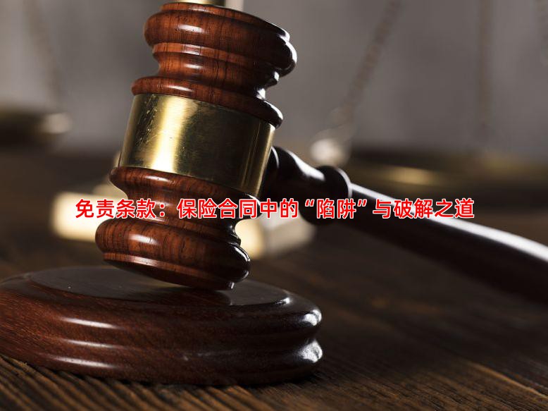 免责条款：保险合同中的“陷阱”与破解之道
